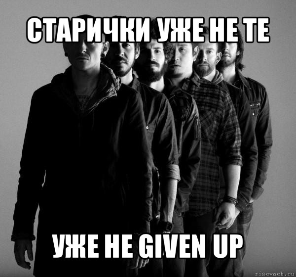 старички уже не те уже не given up, Мем Linkin Park