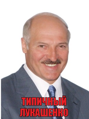 Типичный лукашенко, Комикс Лукашенко