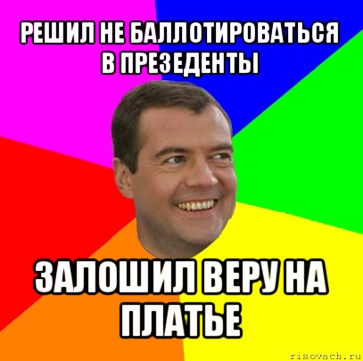 решил не баллотироваться в презеденты залошил веру на платье