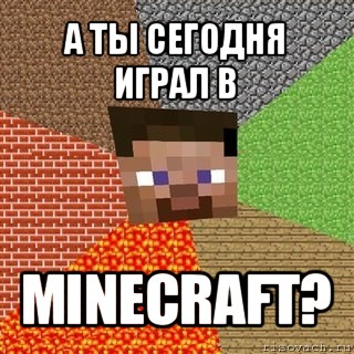 а ты сегодня играл в minecraft?, Мем Миникрафтер