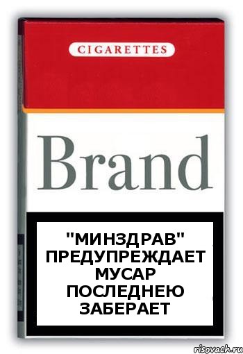 "Минздрав" предупреждает мусар последнею заберает, Комикс Минздрав