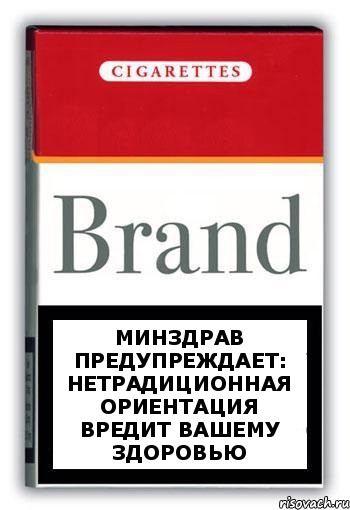 МинЗдрав предупреждает: нетрадиционная ориентация вредит вашему здоровью