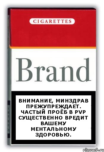 Внимание, минздрав прежупреждает. Частый проёб в PvP существенно вредит вашему ментальному здоровью.