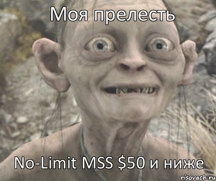 No-Limit MSS $50 и ниже Моя прелесть