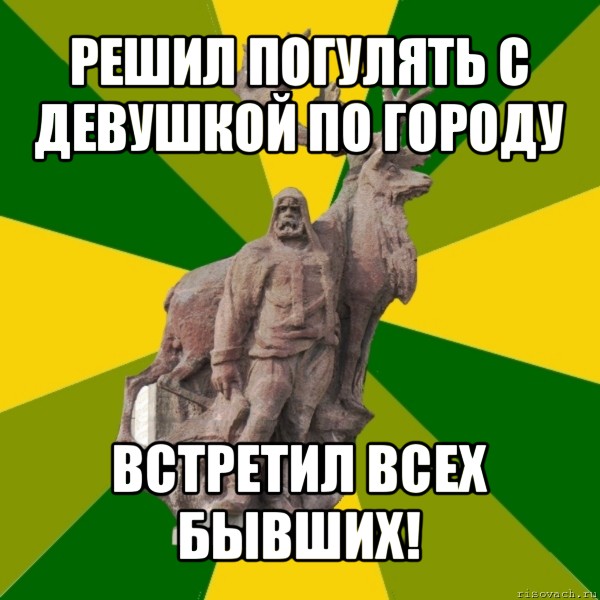 решил погулять с девушкой по городу встретил всех бывших!, Мем Мужик с оленем