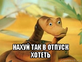  нахуй так в отпуск хотеть