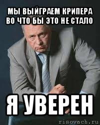 мы выйграем крипера во что бы это не стало я уверен