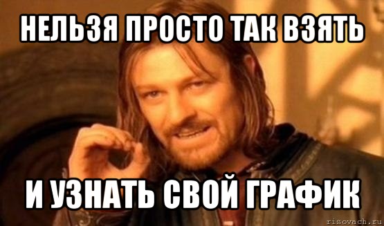 нельзя просто так взять и узнать свой график, Мем Нельзя просто так взять и (Боромир мем)