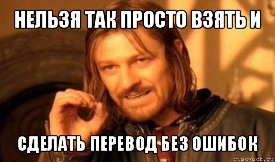 нельзя так просто взять и сделать перевод без ошибок, Мем Нельзя просто так взять и (Боромир мем)