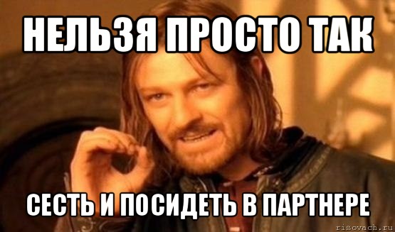 нельзя просто так сесть и посидеть в партнере, Мем Нельзя просто так взять и (Боромир мем)