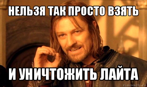 нельзя так просто взять и уничтожить лайта, Мем Нельзя просто так взять и (Боромир мем)