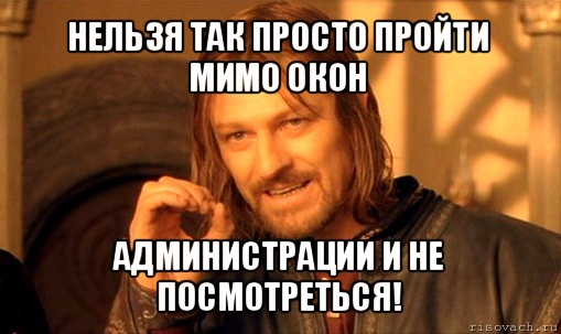 нельзя так просто пройти мимо окон администрации и не посмотреться!, Мем Нельзя просто так взять и (Боромир мем)