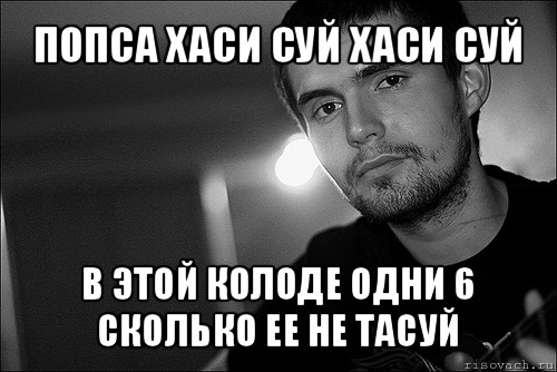 попса хаси суй хаси суй в этой колоде одни 6 сколько ее не тасуй