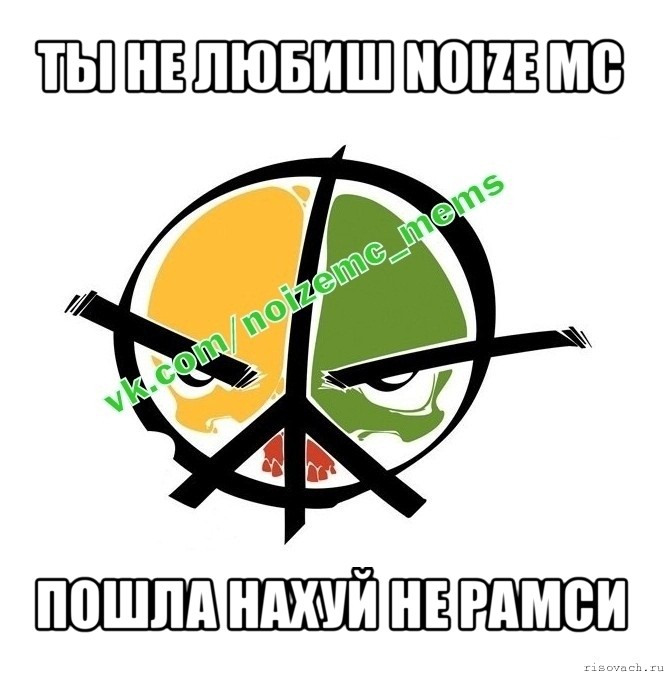 ты не любиш noize mc пошла нахуй не рамси