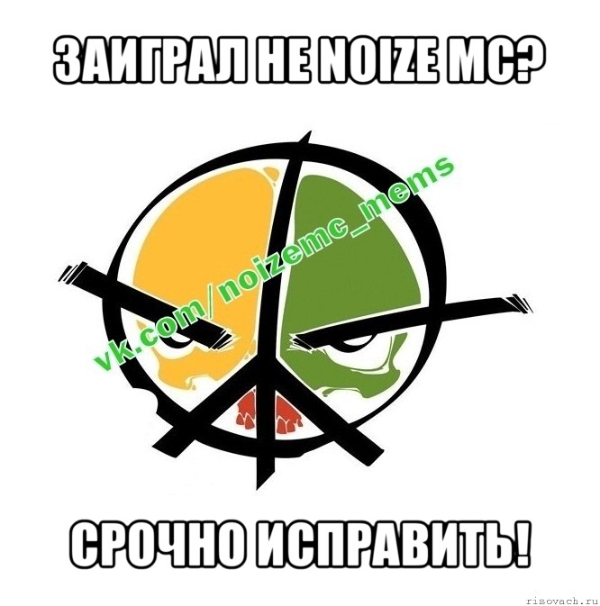 заиграл не noize mc? срочно исправить!, Мем Новый альбом