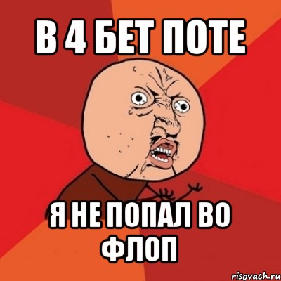 в 4 бет поте я не попал во флоп, Мем Почему