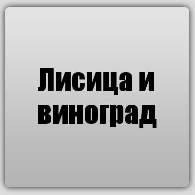 Лисица и виноград