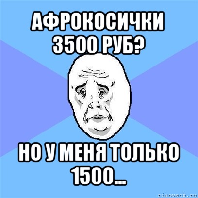 афрокосички 3500 руб? но у меня только 1500..., Мем Okay face