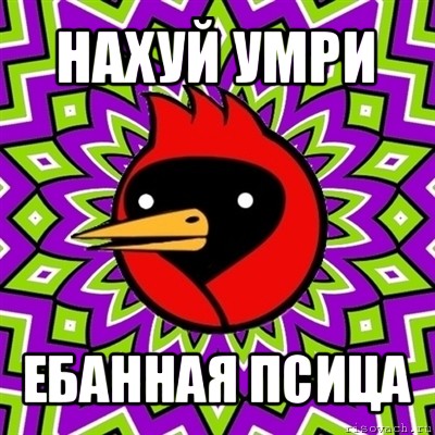 нахуй умри ебанная псица, Мем Омская птица