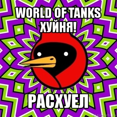 world of tanks хуйня! расхуел, Мем Омская птица