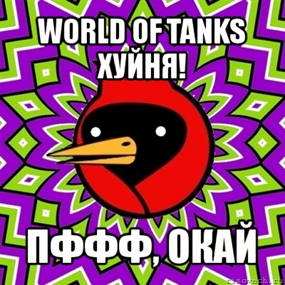 world of tanks хуйня! пффф, окай