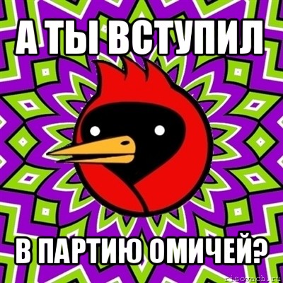 а ты вступил в партию омичей?, Мем Омская птица