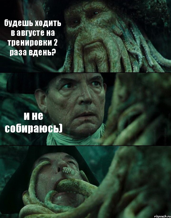 будешь ходить в августе на тренировки 2 раза вдень? и не собираюсь) , Комикс Пираты Карибского моря