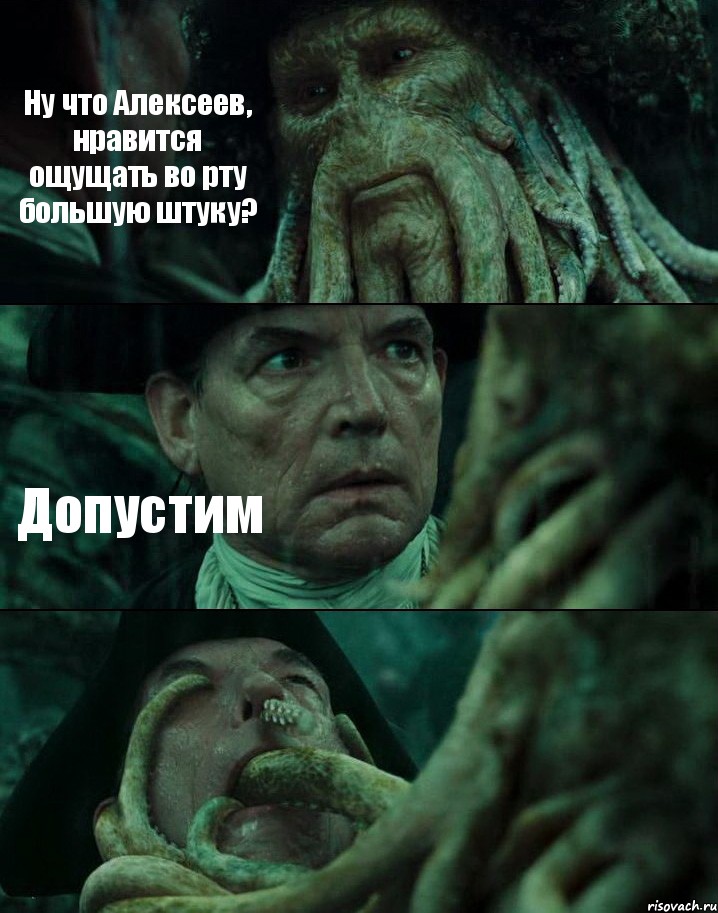 Ну что Алексеев, нравится ощущать во рту большую штуку? Допустим , Комикс Пираты Карибского моря