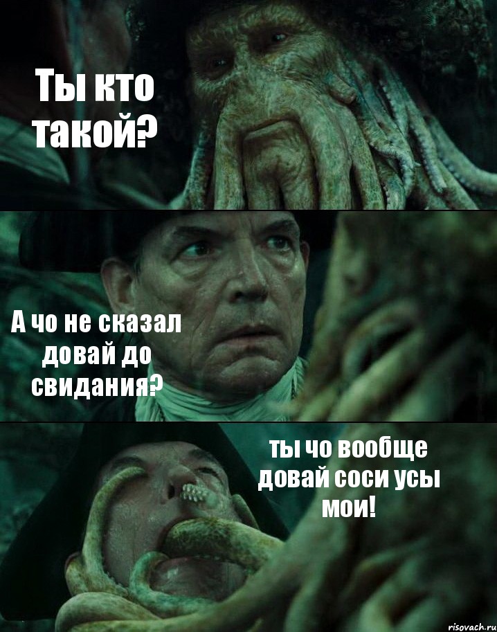 Ты кто такой? А чо не сказал довай до свидания? ты чо вообще довай соси усы мои!, Комикс Пираты Карибского моря