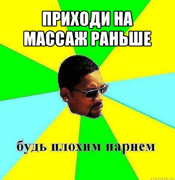 приходи на массаж раньше , Мем Плохой парень