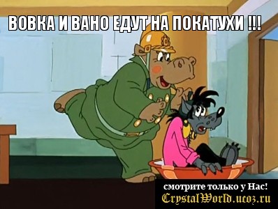 Вовка и Вано едут на покатухи !!! 