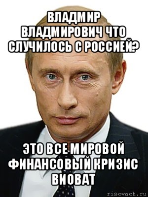 владмир владмирович что случилось с россией? это все мировой финансовый кризис виоват