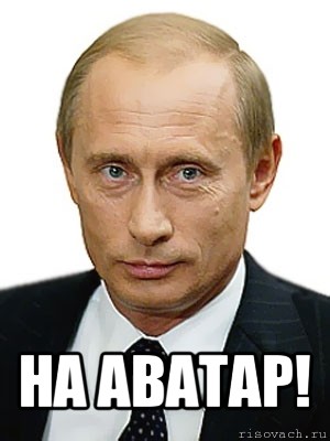  на аватар!, Мем Путин