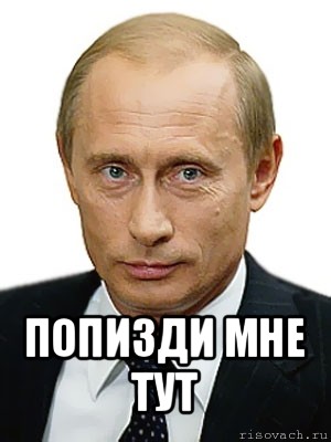  попизди мне тут, Мем Путин