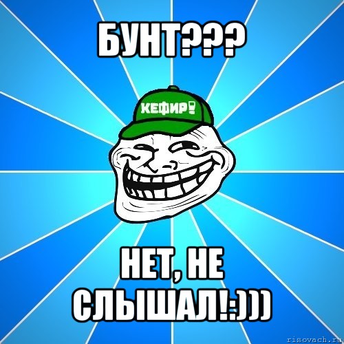 бунт??? нет, не слышал!:)))