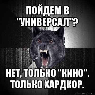 пойдем в "универсал"? нет, только "кино". только хардкор., Мем Сумасшедший волк