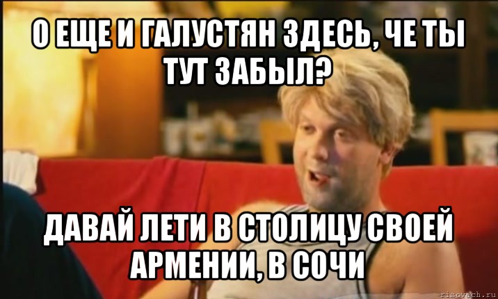 о еще и галустян здесь, че ты тут забыл? давай лети в столицу своей армении, в сочи, Мем Светлаков