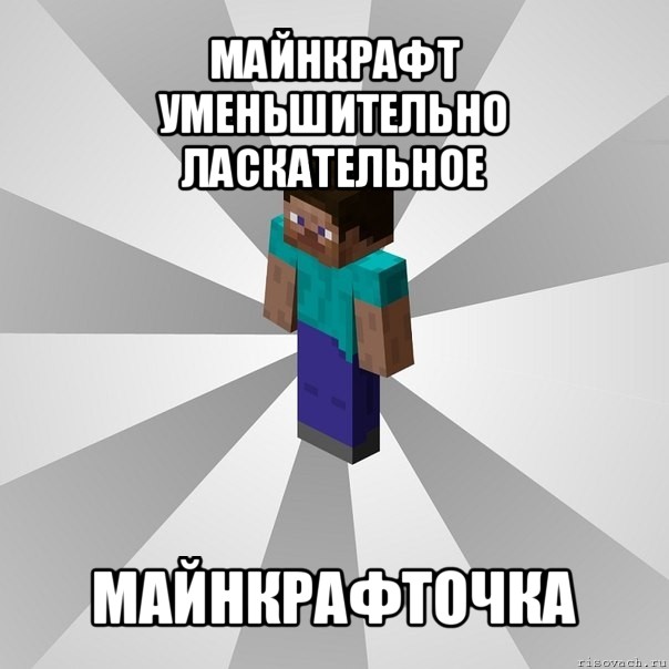 майнкрафт уменьшительно ласкательное майнкрафточка, Мем Типичный игрок Minecraft