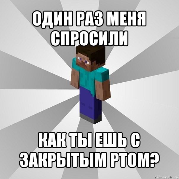 один раз меня спросили как ты ешь с закрытым ртом?, Мем Типичный игрок Minecraft