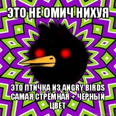 это не омич нихуя это птичка из angry birds самая стрёмная + чёрный цвет, Мем  Тёмный Омич