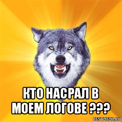  кто насрал в моем логове ???