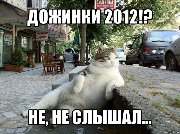 дожинки 2012!? не, не слышал...