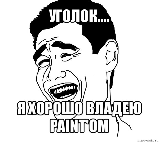 уголок.... я хорошо владею paint'ом