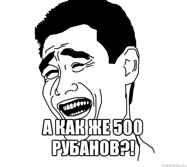  а как же 500 рубанов?!, Мем Яо минг