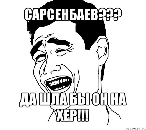 сарсенбаев??? да шла бы он на хер!!!, Мем Яо минг