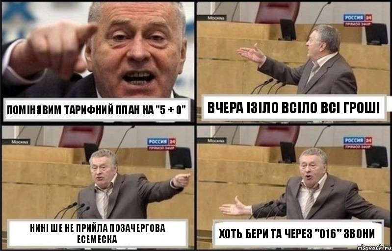 Помінявим тарифний план на "5 + 0" вчера ізіло всіло всі гроші нині ше не прийла позачергова есемеска хоть бери та через "016" звони, Комикс Жириновский