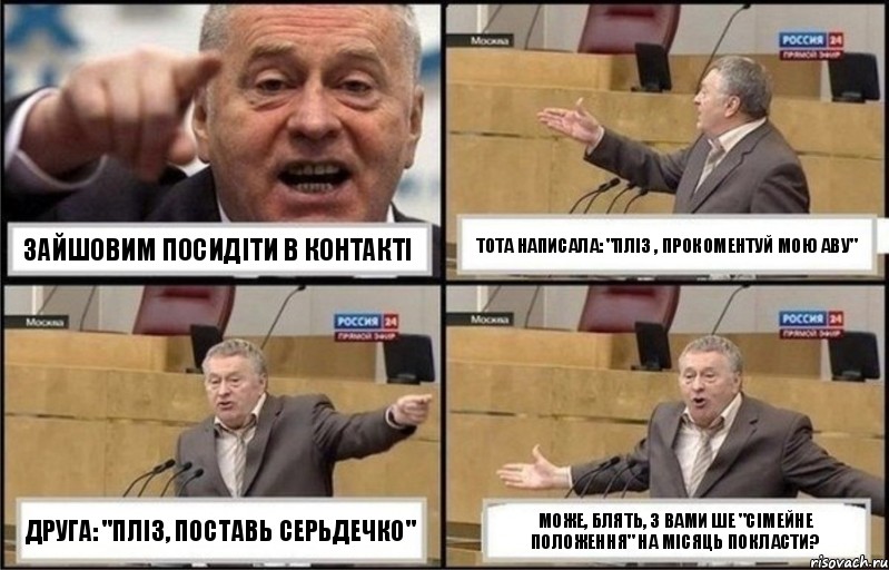 зайшовим посидіти в контакті тота написала: "пліз , прокоментуй мою аву" друга: "пліз, поставь серьдечко" може, блять, з вами ше "сімейне положення" на місяць покласти?, Комикс Жириновский