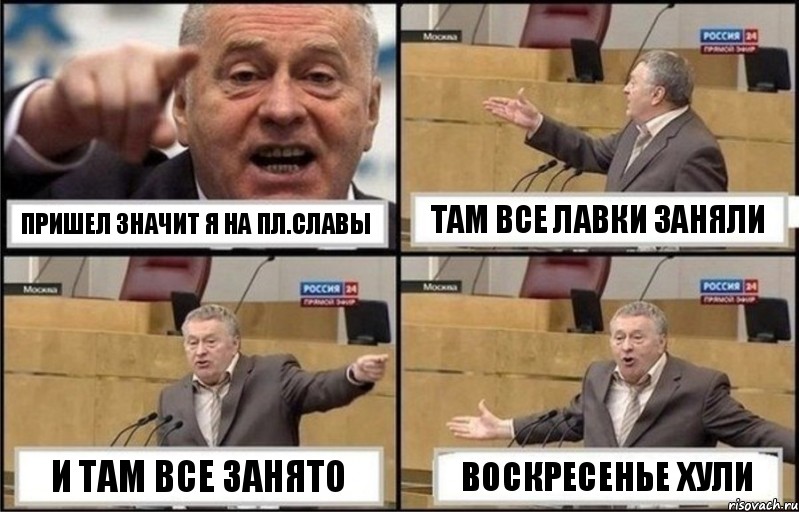 пришел значит я на пл.Славы там все лавки заняли и там все занято воскресенье хули, Комикс Жириновский