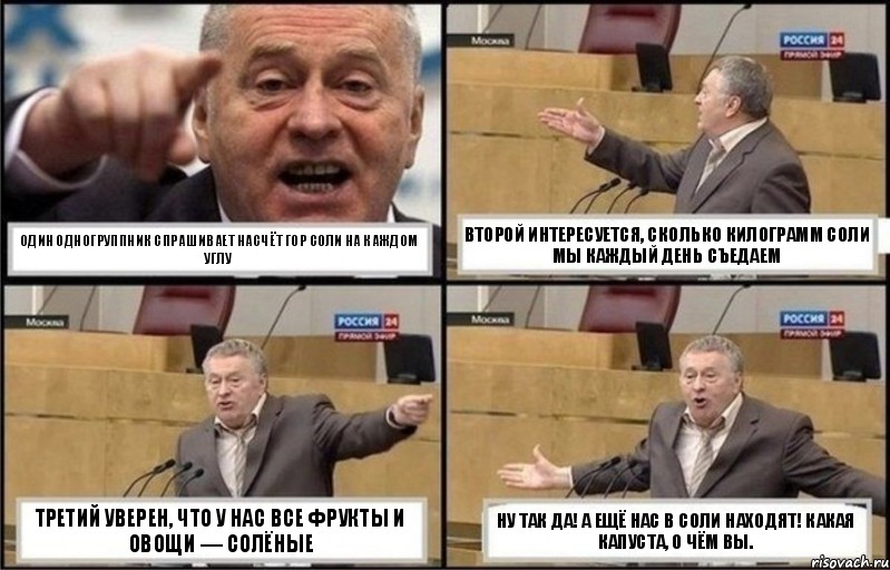 Один одногруппник спрашивает насчёт гор соли на каждом углу Второй интересуется, сколько килограмм соли мы каждый день съедаем Третий уверен, что у нас все фрукты и овощи — солёные Ну так да! А ещё нас в соли находят! Какая капуста, о чём вы., Комикс Жириновский