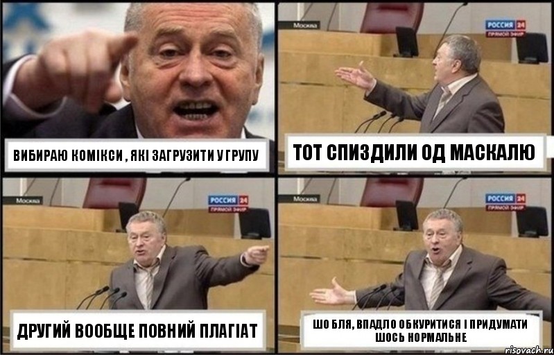 вибираю комікси , які загрузити у групу тот спиздили од маскалю другий вообще повний плагіат шо бля, впадло обкуритися і придумати шось нормальне, Комикс Жириновский